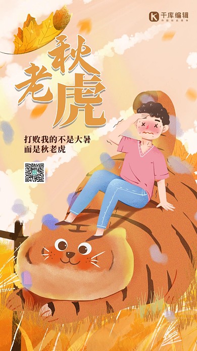 秋老虎老虎人物黄色创意手绘海报