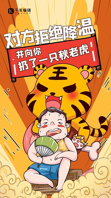 秋老虎老虎人物黄色创意海报