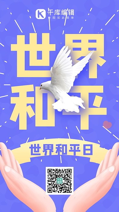 世界和平日 守护和平蓝色简约 海报
