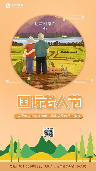 国际老人节老人黄色简约手机海报