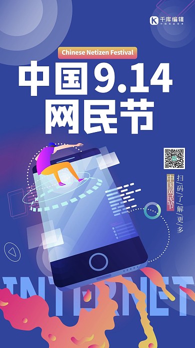 中国网民节手机蓝色渐变海报
