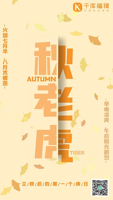 秋老虎落叶黄色文字海报