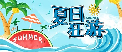 千库编辑原创夏日狂游卡通公众号封面