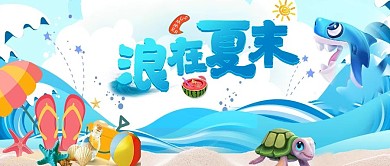 千库编辑原创浪在夏末公众号封面
