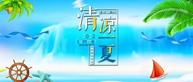 千库编辑原创简约大气清凉一夏