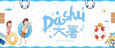 千库编辑原创二十四节气大暑创意海报
