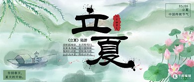 千库编辑原创立夏节气中国风水墨公众号封面