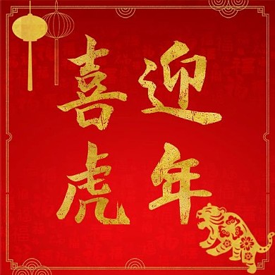 千库编辑原创新年挂饰虎年红色中国风公众号次图