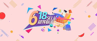 千库编辑原创618大促销公众号首图头图banner