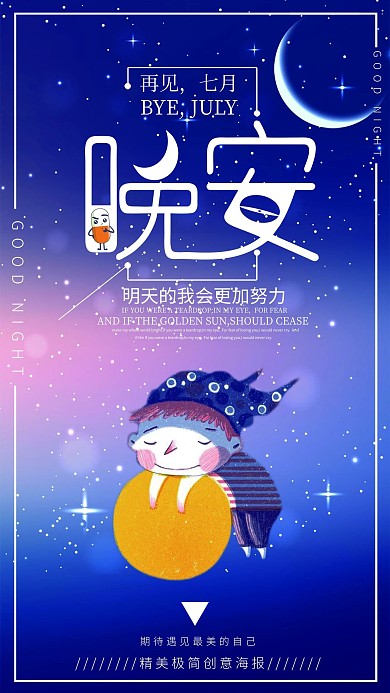 千库编辑原创晚安励志卡通海报