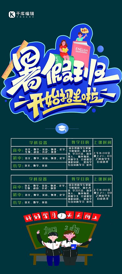 千库编辑原创招生暑期培训招生蓝色简约展架