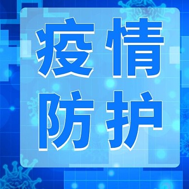 疫情防护新冠疫情抗疫宣传公众号