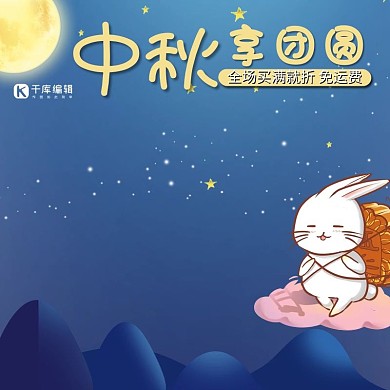 中秋节团圆节唯美中国风月饼