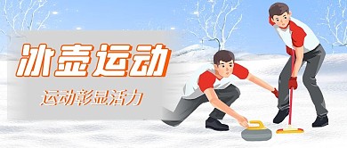 冰壶冰壶运动橙色卡通公众号首图
