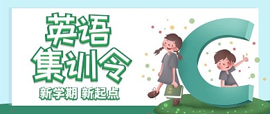 原创英语培训微信公众号封面
