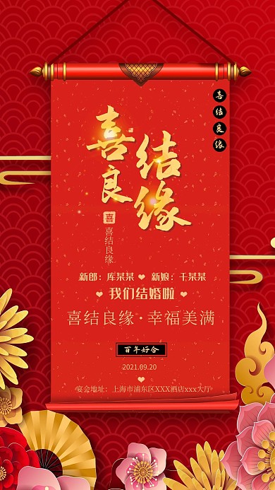 喜结良缘婚礼婚庆结婚红色高端庆典中式红色喜庆海报