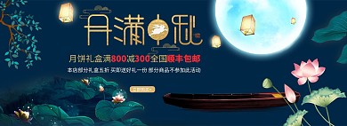 中秋节月饼深蓝色简约大气全屏banner