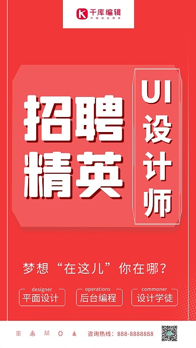 招聘海报全程搜人UI设计师