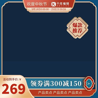 中秋节促销蓝金浮雕主图