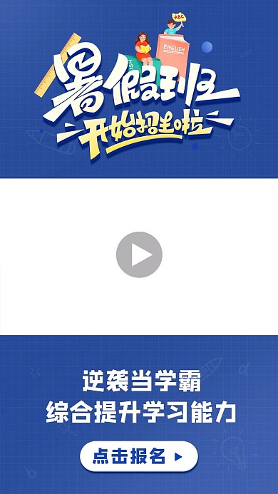 千库编辑原创暑假班开始招生啦学习蓝色简约视频封面