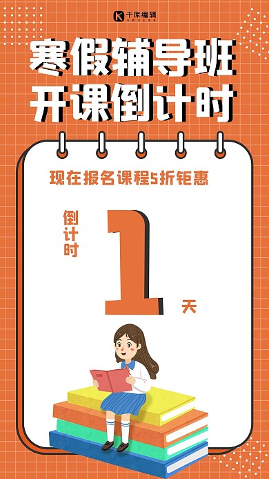 招生倒计时女生读书橙色卡通海报