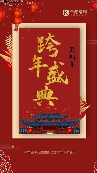 新年跨年盛典元旦红色中国风创意海报