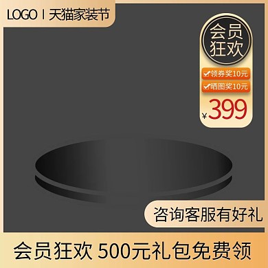 家装节优惠券电商台黑色简约主图