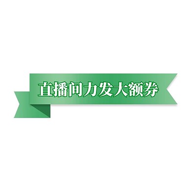 飘带促销渐变电商标签