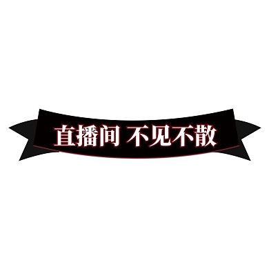 飘带促销渐变电商标签