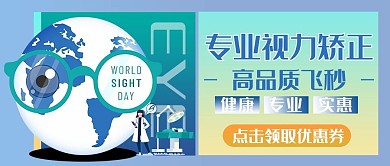 近视手术专业品质实惠蓝色卡通公众号首图