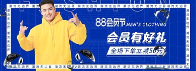 88会员节男装活动蓝色边框酸性电商