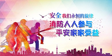 消防人人参与宣传展板
