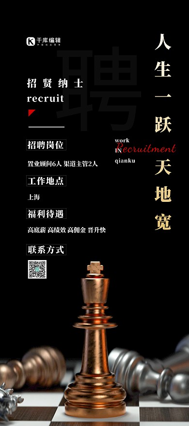 企业招聘国际象棋黑色简约展架