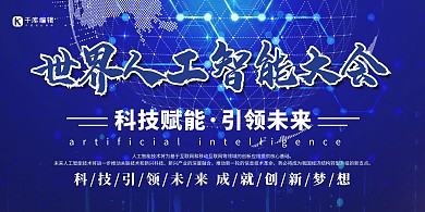 世界人工智能大会科技蓝色简约展板