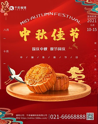 中秋节月饼红色中国风海报