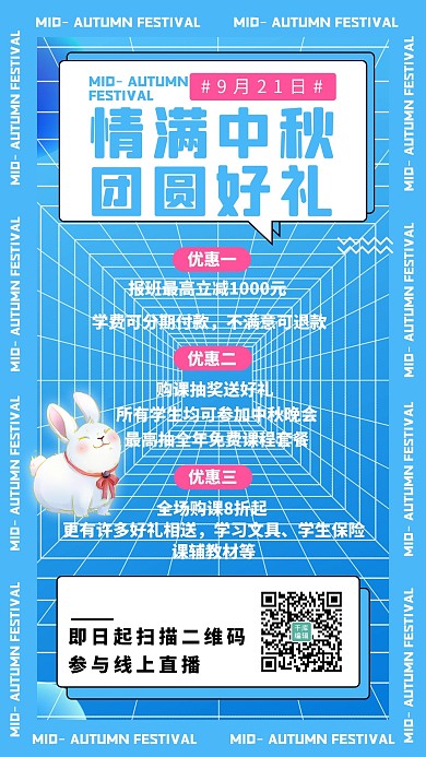 中秋课程报名优惠蓝色扁平海报