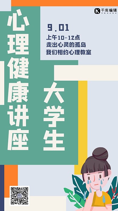 心理健康课教育手机海报哭泣女孩海报