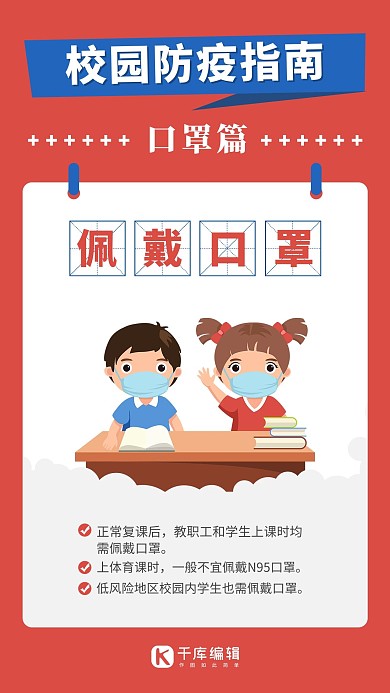 校园防疫上课戴口罩红色卡通风手机海报