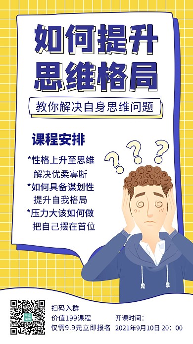 思维课简约风思维课黄色简约风手机海报