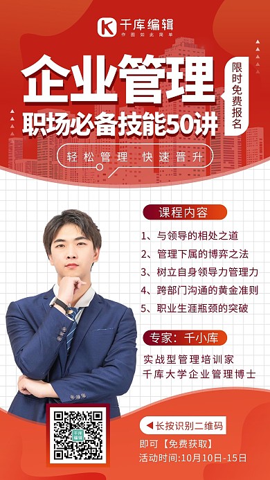 企业管理课人物海报红色系商务风手机海报