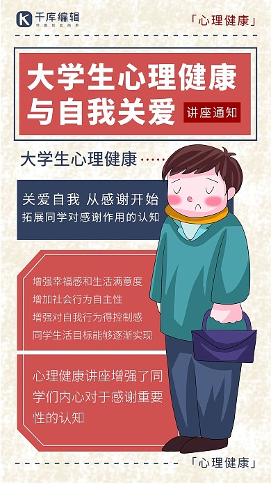 大学生心理健康讲座 心理健康红色卡通手机海报
