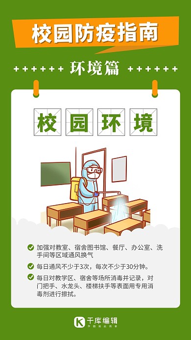 校园防疫室内消毒青色卡通风手机海报