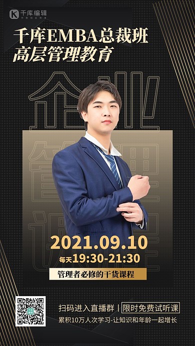 企业管理课程人物黑色大气海报