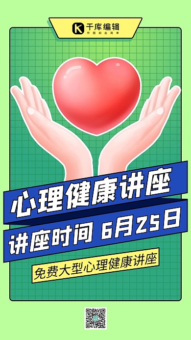 心理健康健康讲座绿色扁平海报