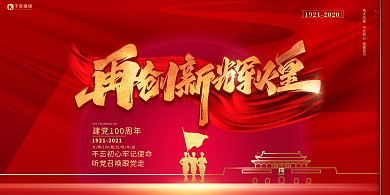 建党100周年军人红色简约中国风展板