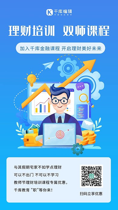 金融保险教师节专属海报理财课程蓝色简约海报