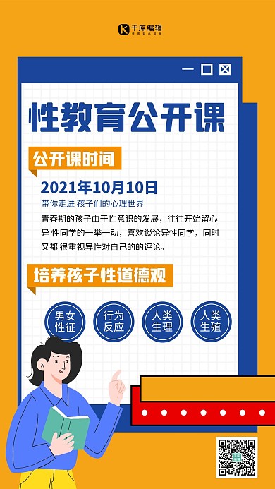 性教育公开课黄色扁平海报