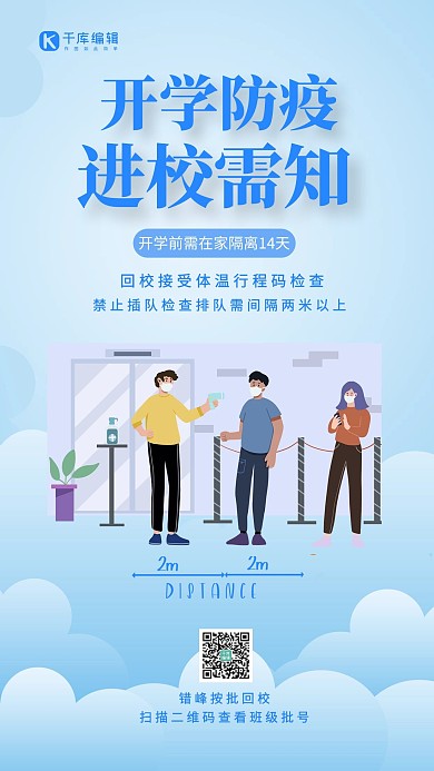 开学防疫社交距离查体温蓝色简约海报