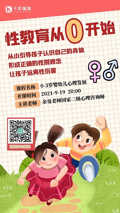 性教育人物红色创意手绘海报