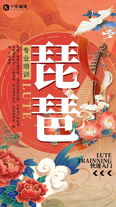 乐器培训琵琶红色国潮风简约海报